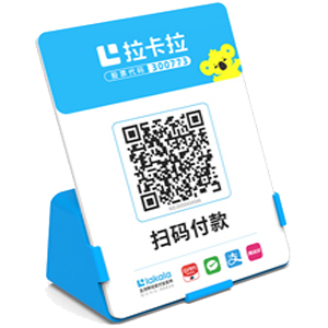 福泉拉卡拉全能收款Q码